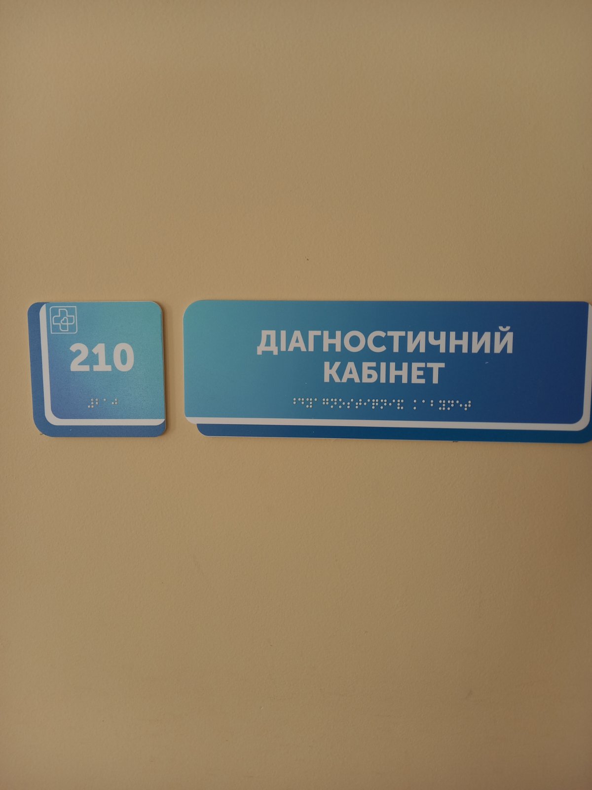 Табличка на кабінеті, продубльована шрифтом Брайля